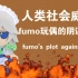 【干货/中英字幕】你的fumo玩偶是如何密谋迫害你的