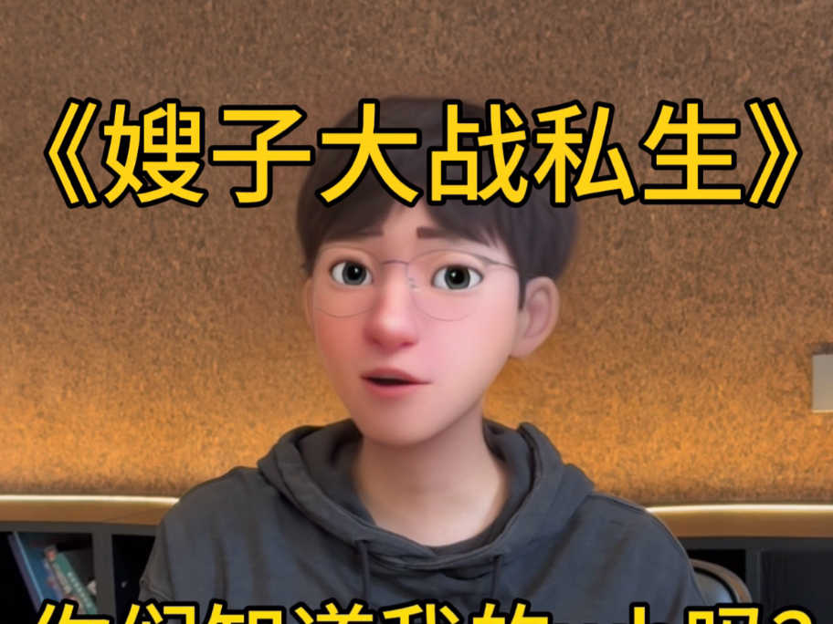 他该不会是当过真嫂子吧。