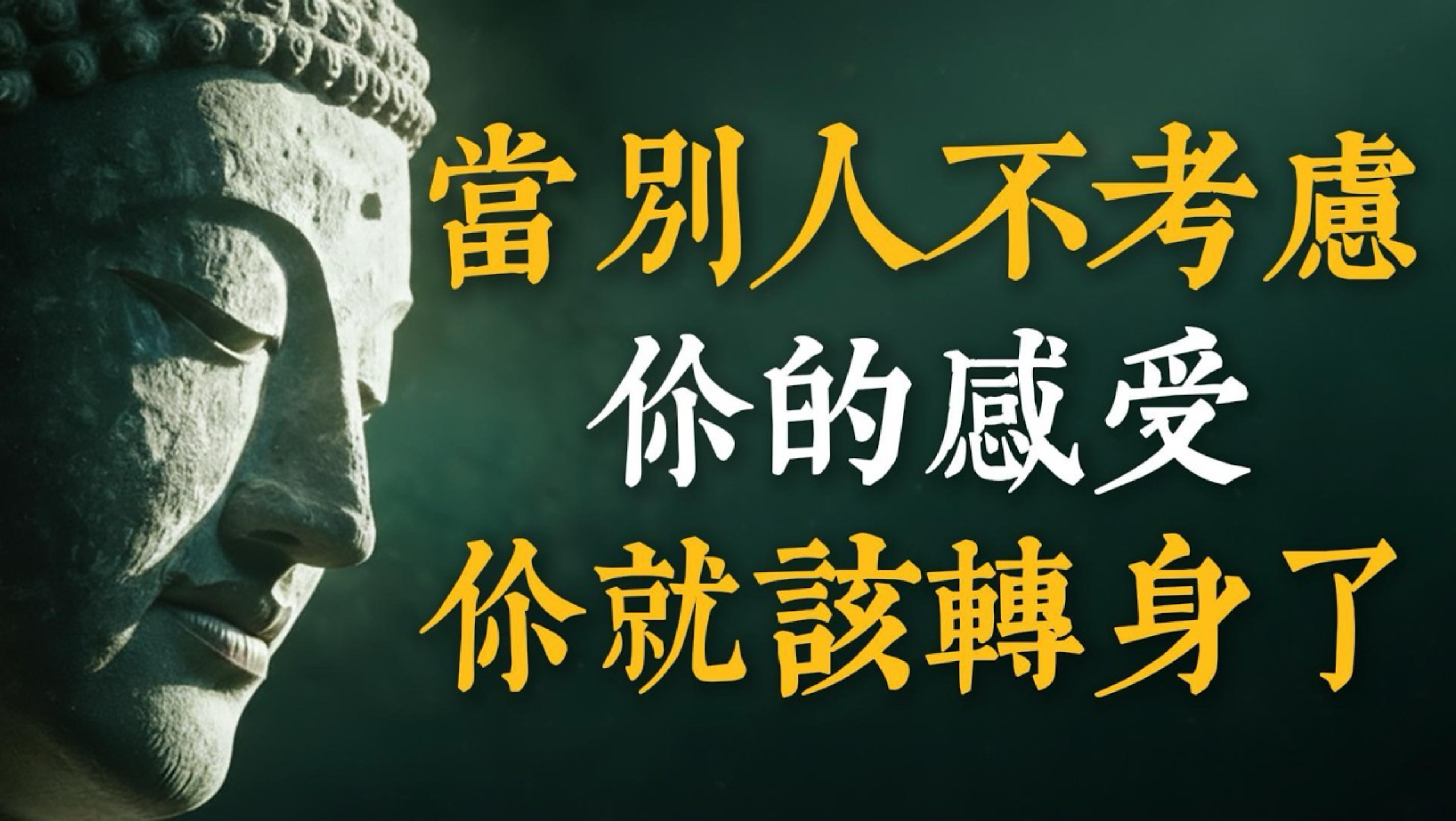人这辈子，最该学会的是及时止损。无论任何关系，只要别人不顾及你的感受，你就要立刻转身