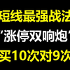 A股：短线最强战法，“涨停双响炮”，买10次对9次，买进就是主升浪