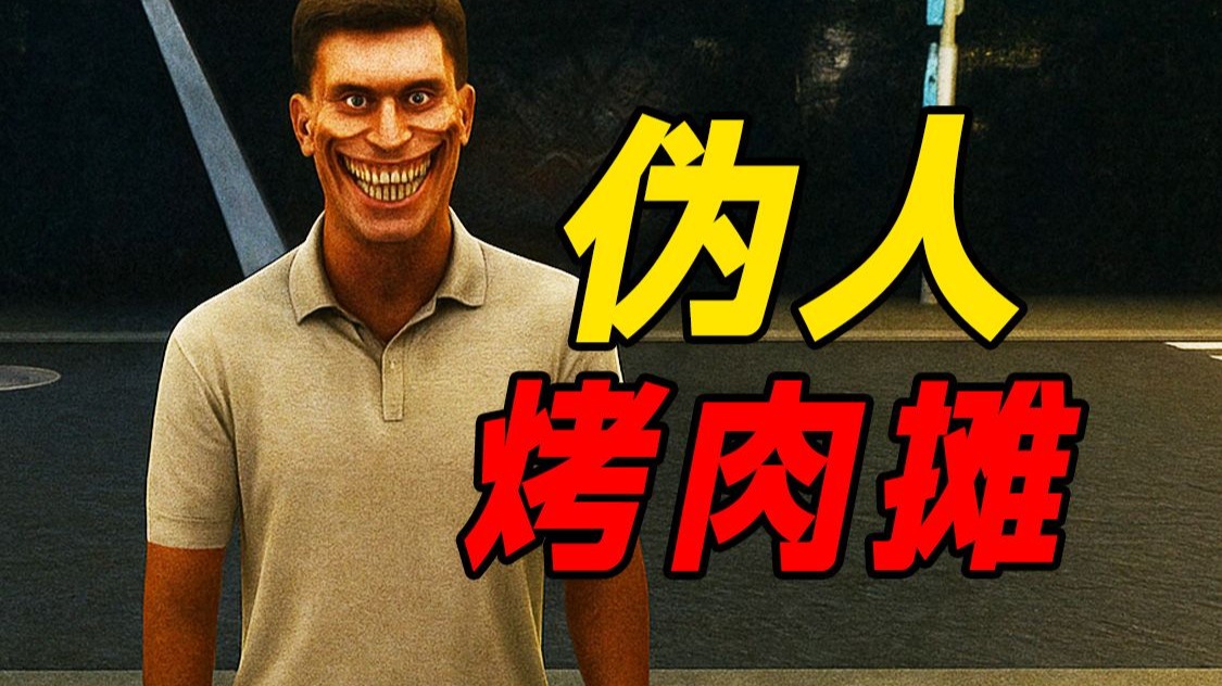 在充满伪人的沙威玛烤肉摊打工究竟是种怎么样的体验！？《伪人烤肉摊》流程解说！？