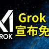 马斯克的Grok3突然全球免费！服务器随时崩溃！能不能成为最强AI