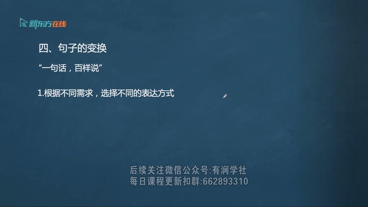 25.第四章-第六节-单句-句子的变换