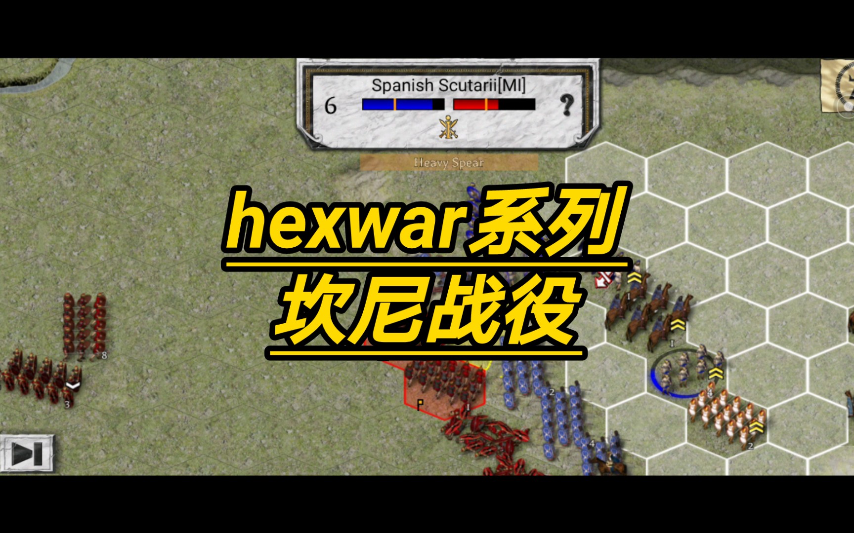 hexwar系列战棋——不一样的坎尼战役