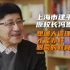 【完整版】上海建平中学原校长冯恩洪：想通大道理，才能办好眼前的教育