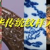 中华传统纹样大赏！你可以永远相信古人的审美