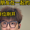 和朋友在一起的你VS你独自一人时