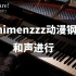 Animenzzz200首动漫钢琴和声进行拆解1-10