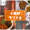✨白菜VLOG✨日本甜妹第一次尝试小龙虾