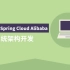 Spring Cloud Alibaba Nacos配置中心与服务发现