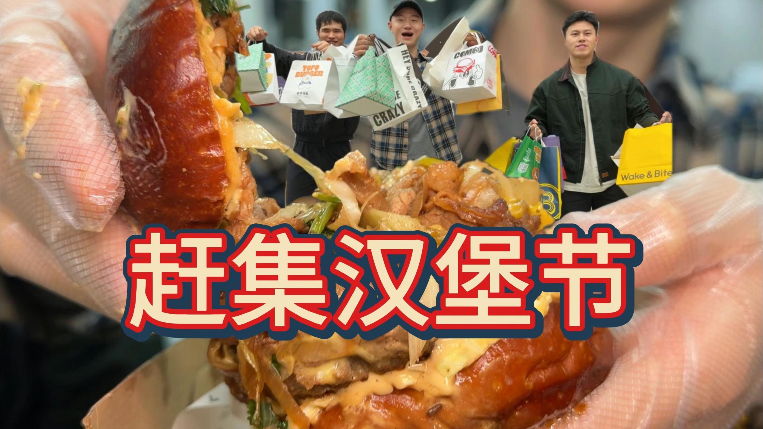 重庆汉堡节我们来啦！将近40个摊位，替大家全部尝一遍！