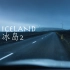 『冰岛的末日美学 』真•死亡搁浅！哈苏X2D｜4K HDR