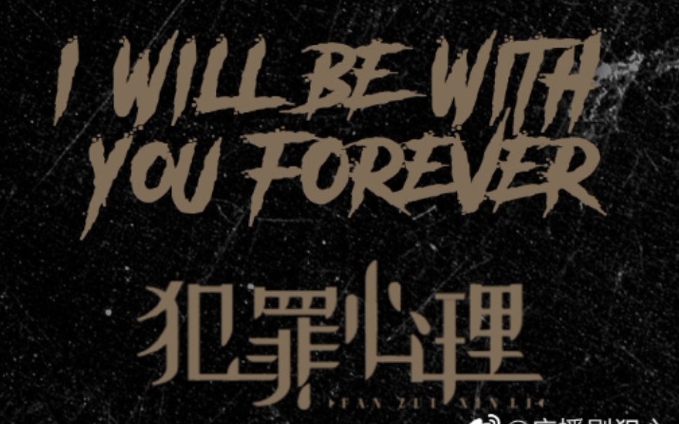 《犯罪心理》广播剧第二季插曲,宋声声单曲《i will be with you