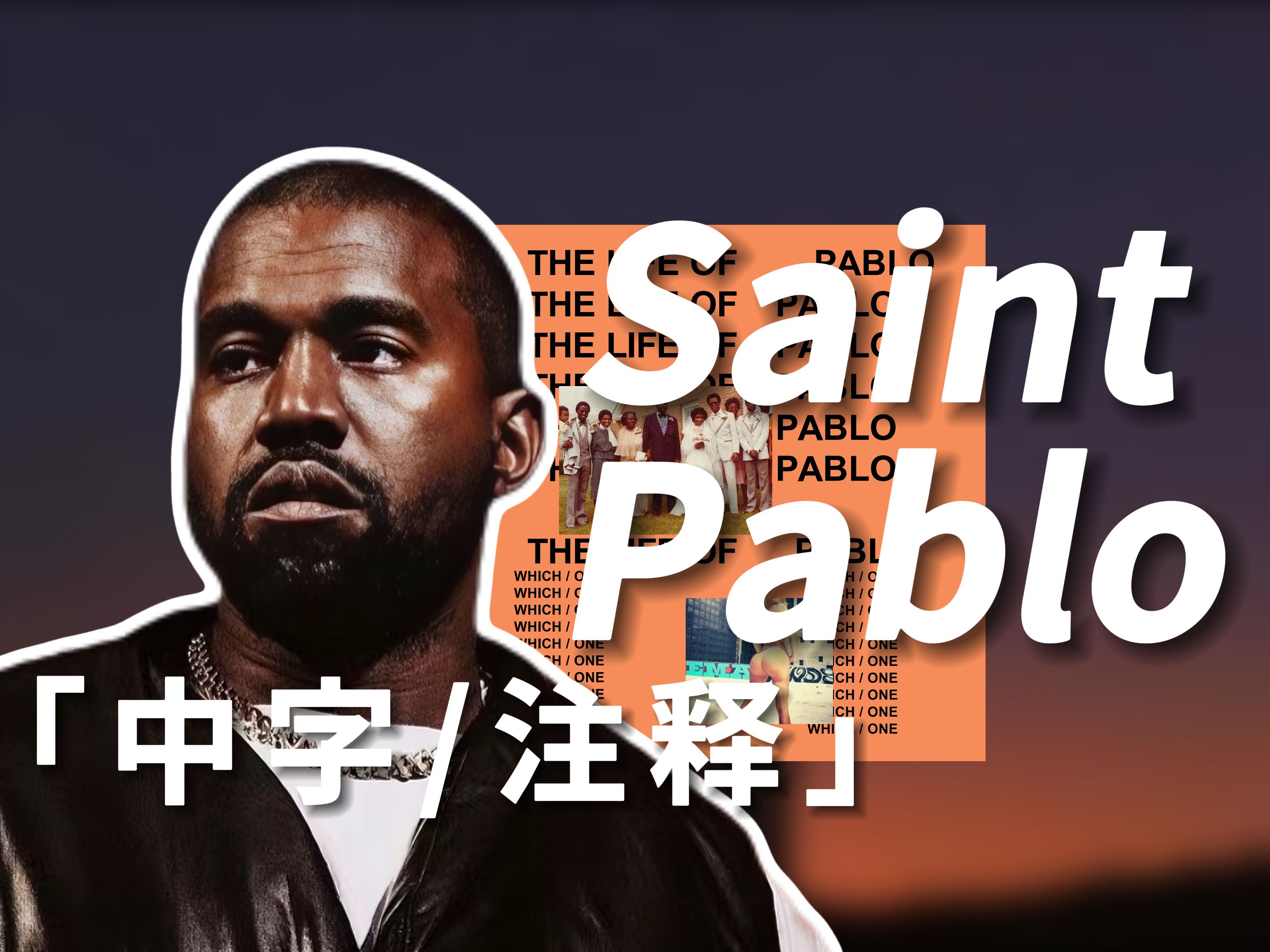[中英/解析] Ye打电话叫爱因斯坦来听 Saint Pablo - Kanye West