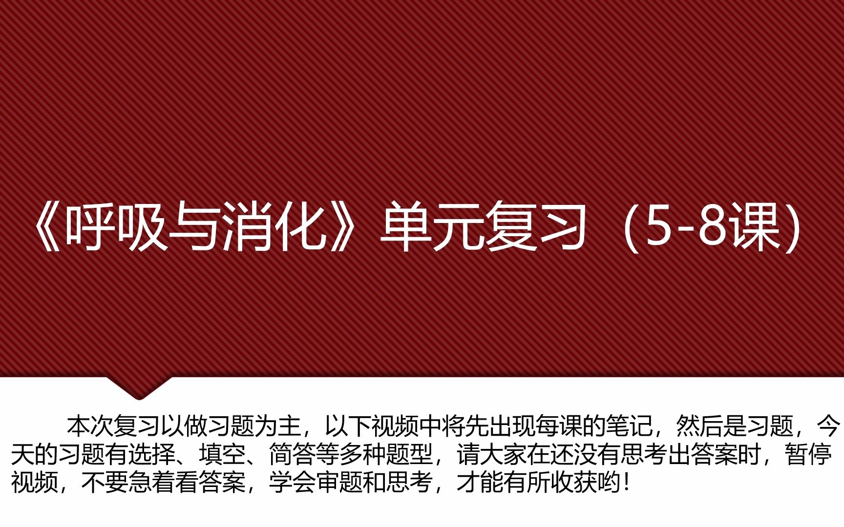 线上科学：四年级《呼吸与消化》单元复习5-8课