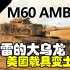 【战争雷霆】正宗美系的“土鸡”巴顿——M60 AMBT/M60 L3毁灭者/M60 SLEP 主战坦克