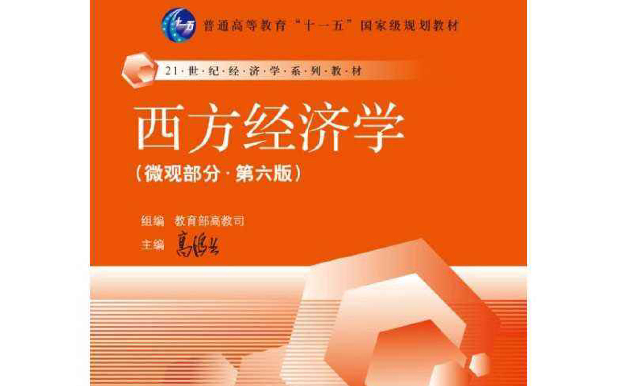 微观经济学高鸿业