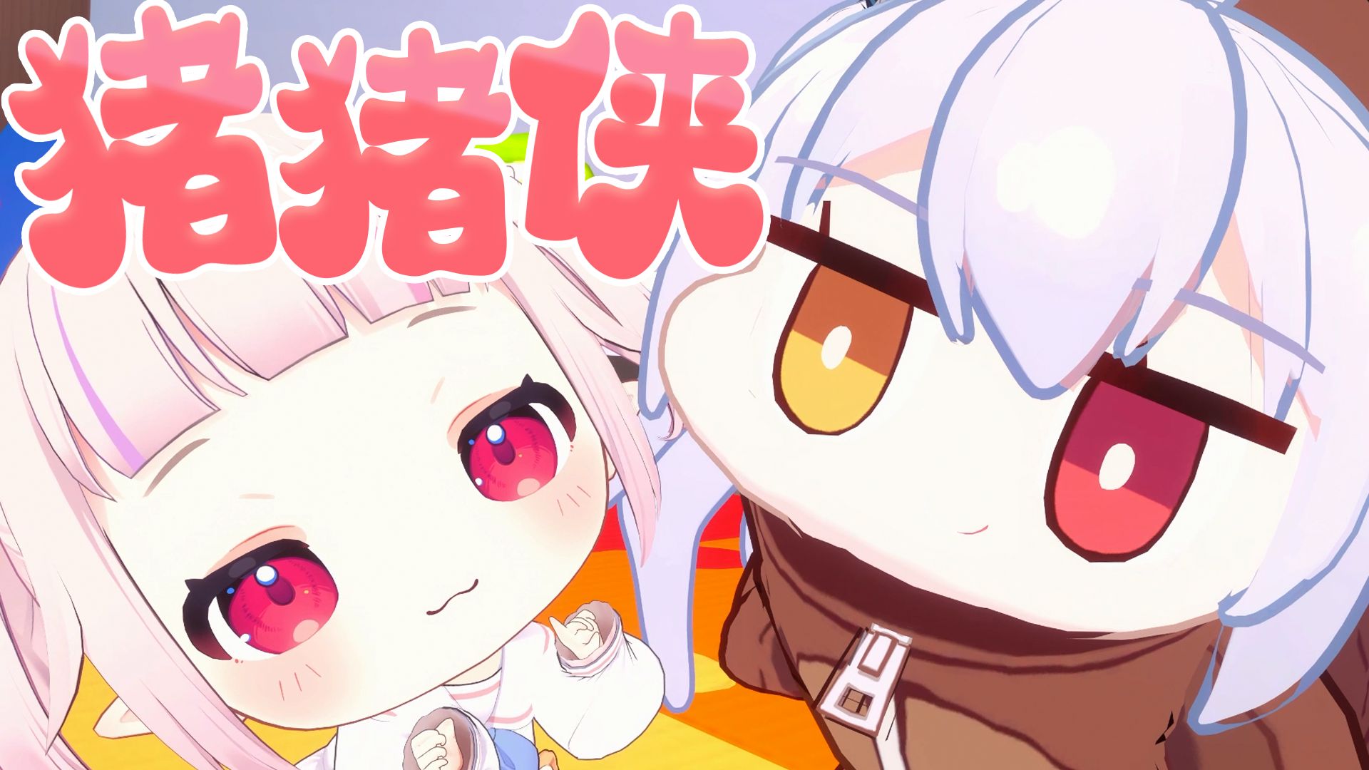 爆炸可爱《猪猪侠》舞台！踩在了日本萝莉和米虫公主的舒适区！