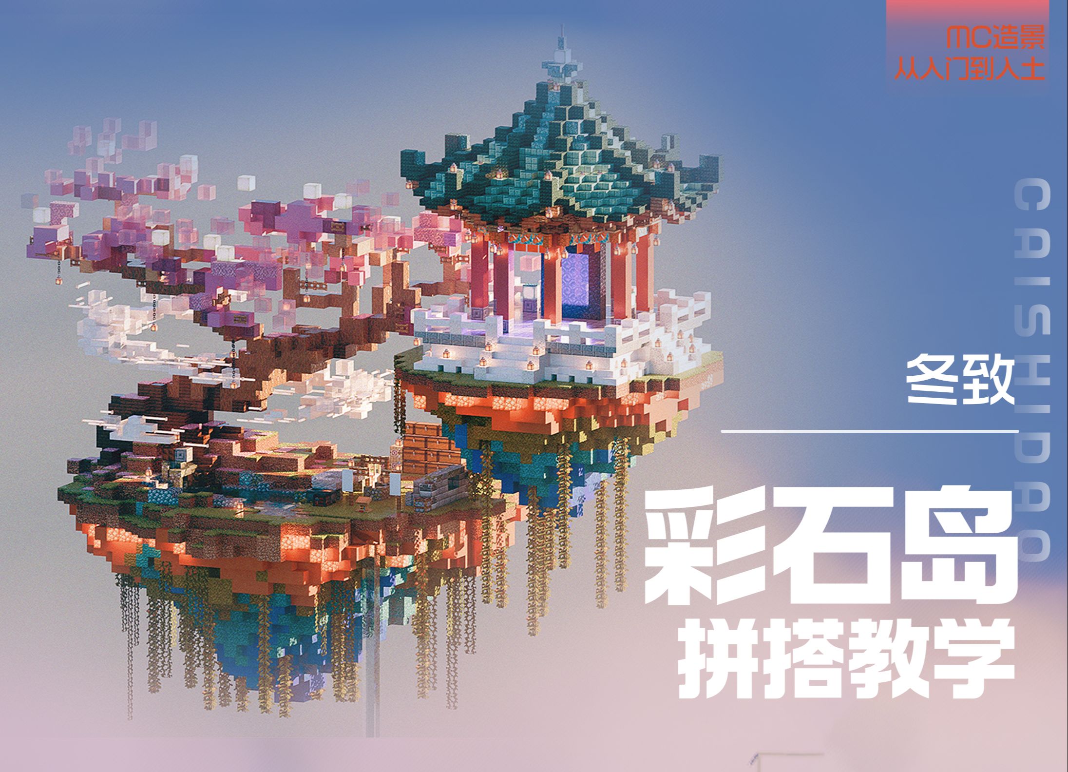【Minecraft中式造景教程】一起来做一个五彩斑斓的中式小岛吧~