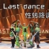 【Last dance】乘风破浪的姐姐总决赛宁静组（七人曲） 性转降调版   ヽ(*´з｀*)ﾉ