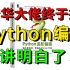 不愧是清华大佬！竟然把Python编程讲得这么好（2021最新Python全栈开发教程，Python基础+python爬