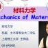 《材料力学》上海理工大学 王神龙主讲（板书为主） 配套刘鸿文第六版教材