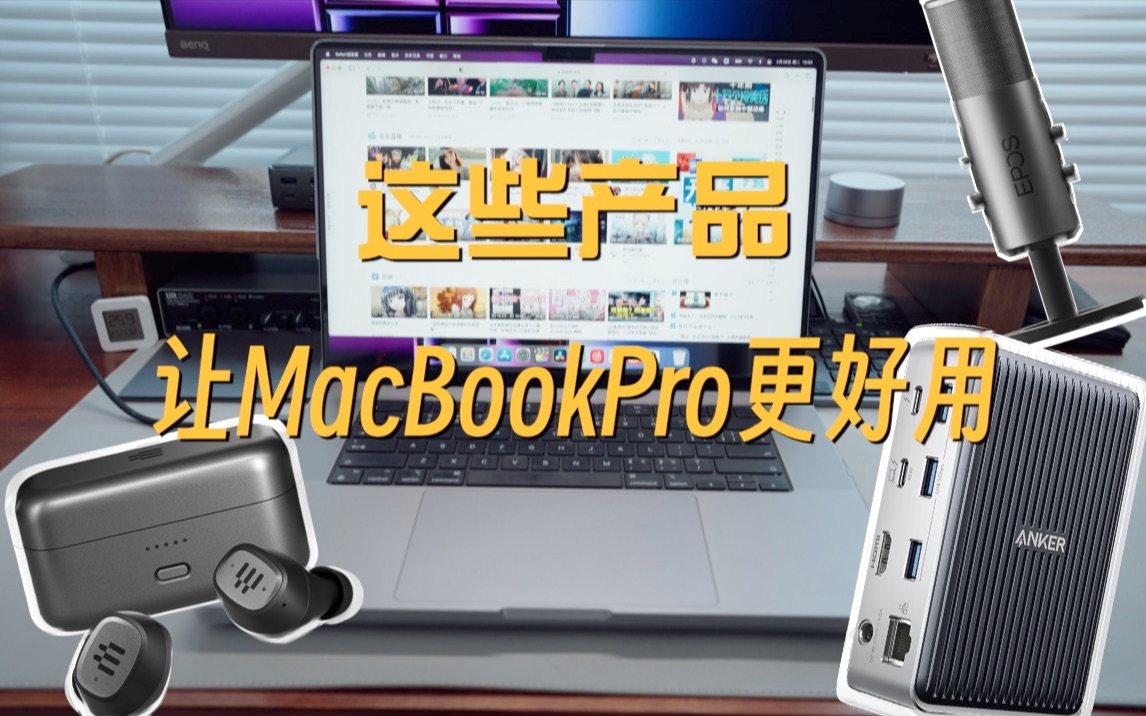 入手23款MacBookPro之后，还有这些值得买！  雷电拓展坞丨保护壳丨显示器丨充电器