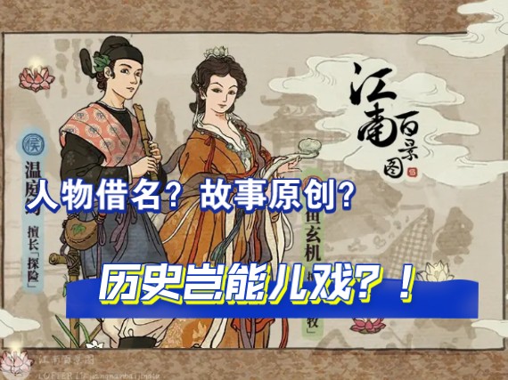 【八分钟反驳洗白江南百景图言论】只是“借名”“故事原创”？历史不能儿戏！