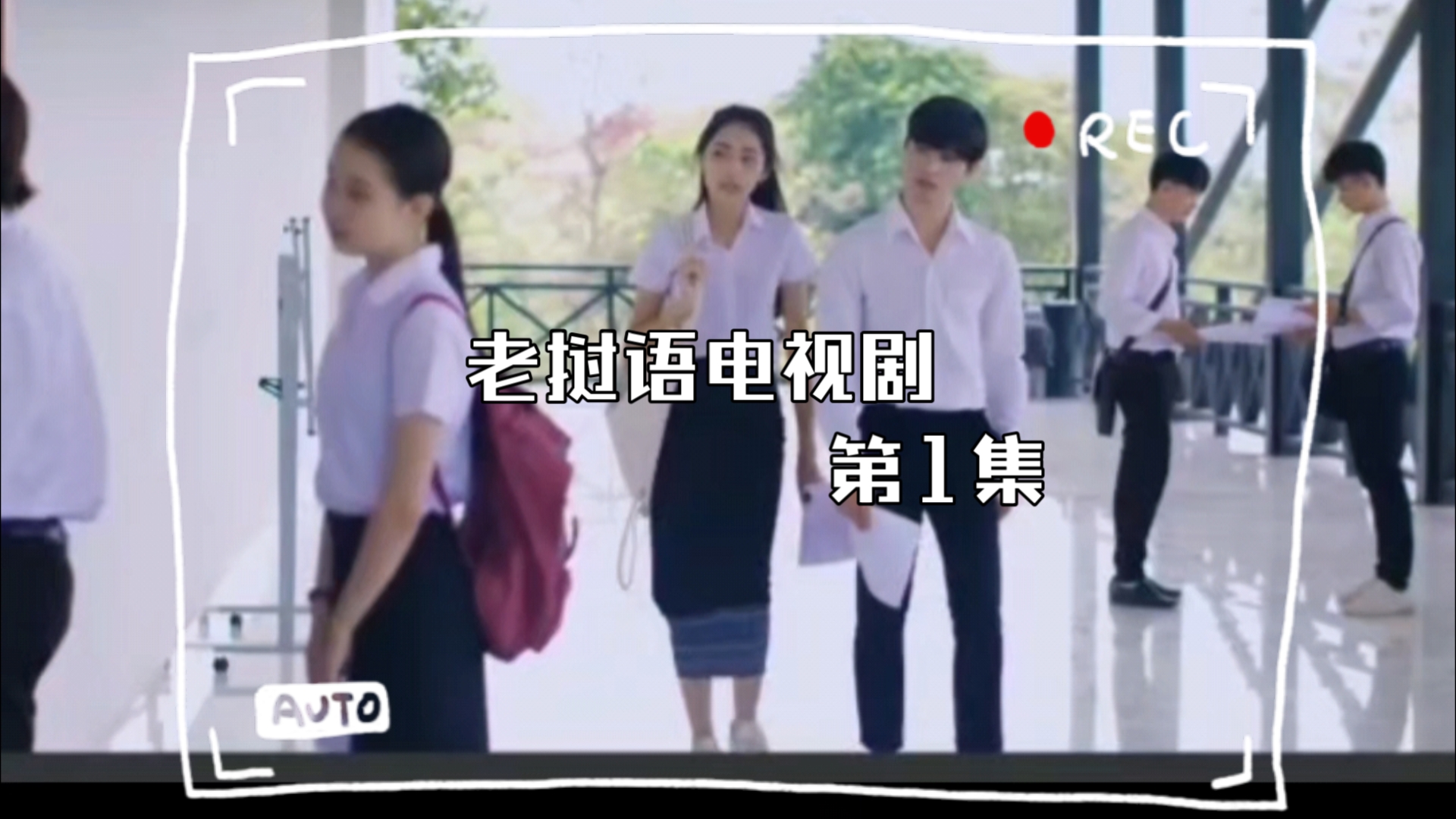 老挝语电视剧ຮັກນີ້ສີ່ຄົນ(oh,my 4)第1集，不想看国语片了换小语种看，视频来自Oishi Drink Station，中文字幕up主自己翻译。