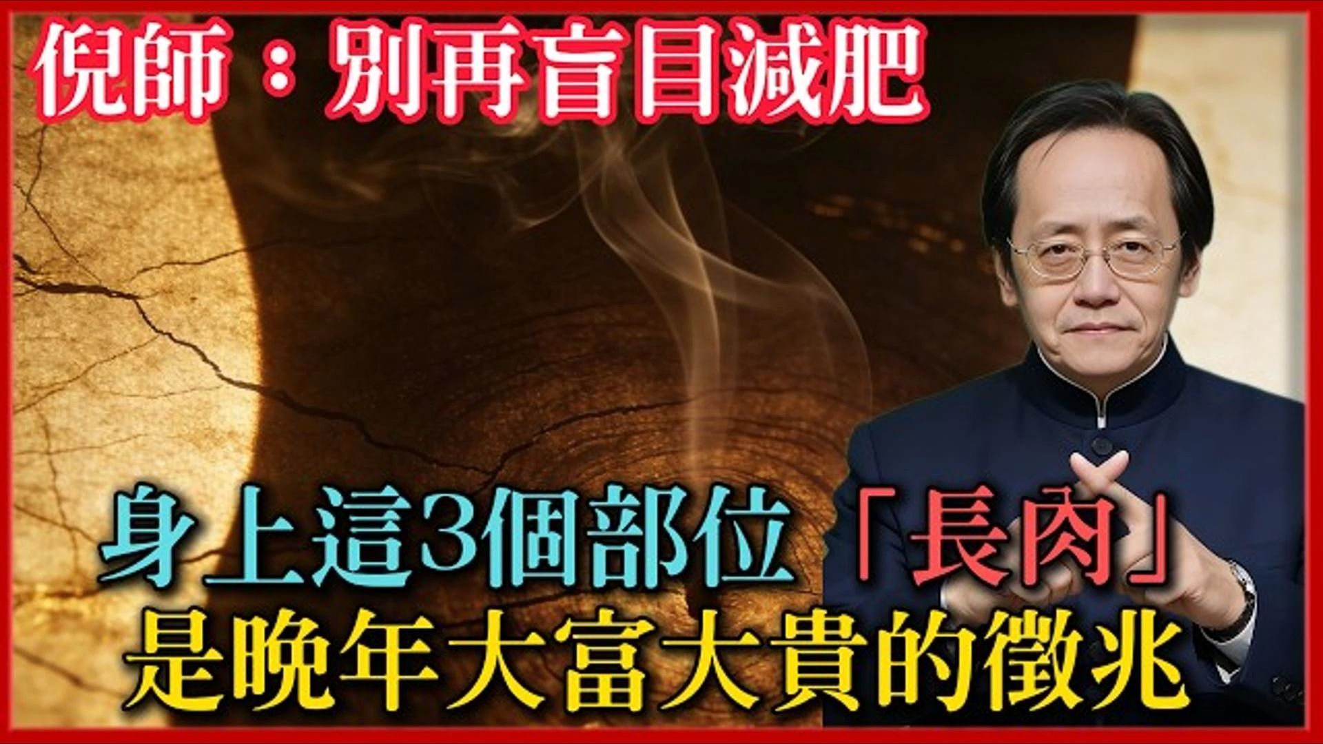 国学智慧倪海厦：身上这3个部位“长肉”是晚年大富大贵的征兆！ 倪师：别再盲目减肥，那是你的“福气仓”