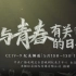 CCTV9  纪录片《与青春有关的日子》【全4集】1080P+