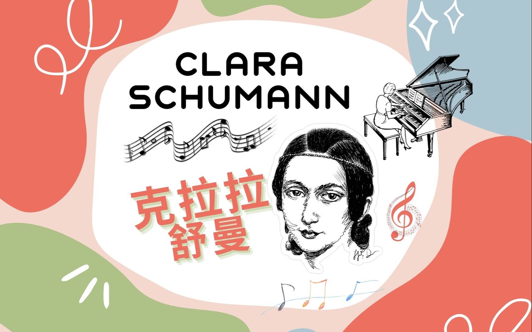 为什么说克拉拉舒曼是宝藏女孩？来听听这些！伟大的女性音乐家！