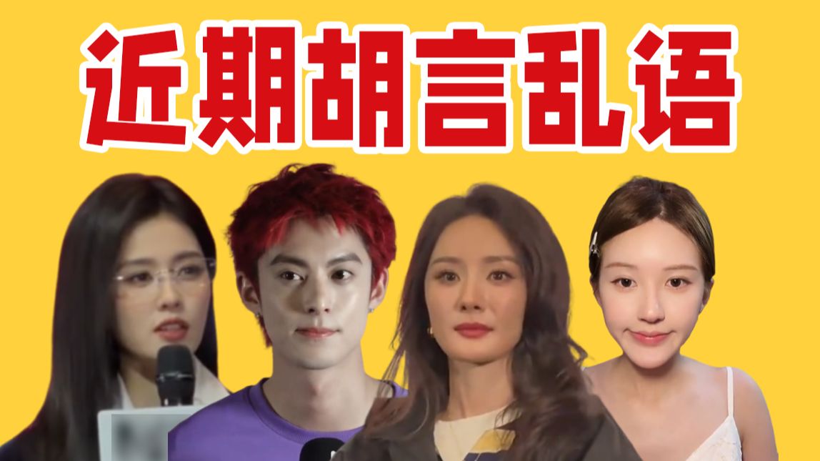 已读乱回、卖惨打脸、偷换概念、左右脑互搏……近期明星胡言乱语名场面