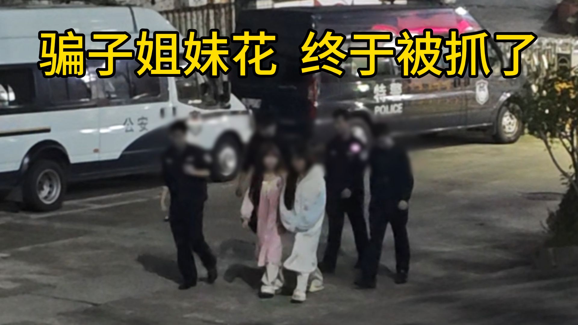 1300公里杀去深圳,把16岁骗子姐妹花送进去了!