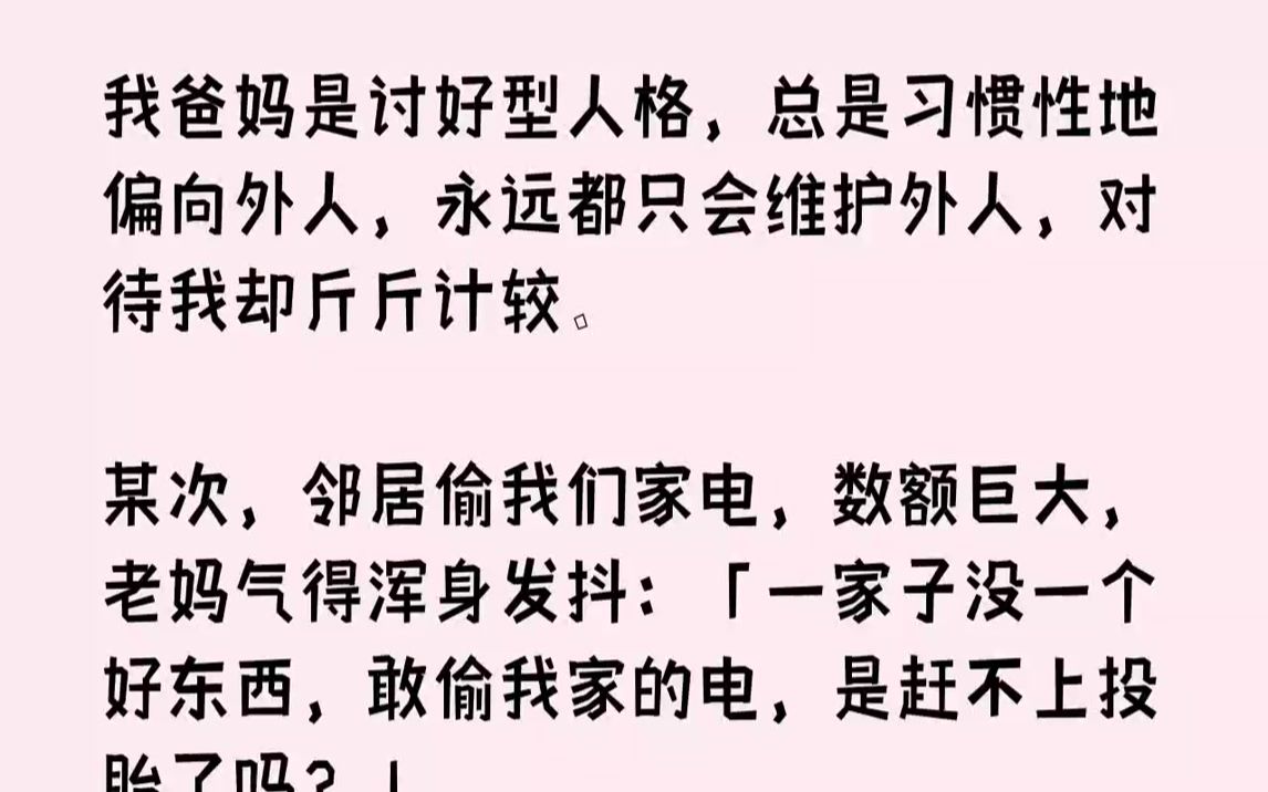 【完结文】我爸妈总是习惯性地偏向外人。对待外人永远和颜悦色，即使别人欺负到他们头上，他们也能乐呵呵地说不要紧，时时刻刻体现出来他们...