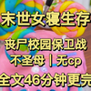 女寝末世生存｜校园丧尸保卫战【全文46分钟 一口气看完