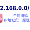 全面讲解什么是IP地址、子网掩码、IP地址段192.168.0.0/24？网络工程师手把手教学，25分钟包教会
