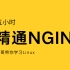 【Linux云计算】5小时玩转Nginx（易懂，趣学，精通实战）