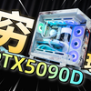 穷玩5090D 只要6000超强神机！性价比拉满