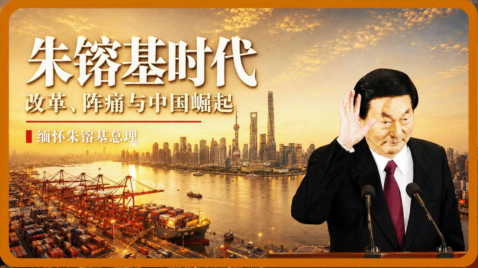 【私人局】朱镕基时代：改革、阵痛与中国崛起