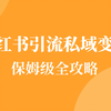 做小红书是怎么赚钱的？小红书运营实操全套教程-第一节课