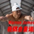 【健身/极限自重】亚裔小哥Warren James Li的极限健身又一弹（2P）