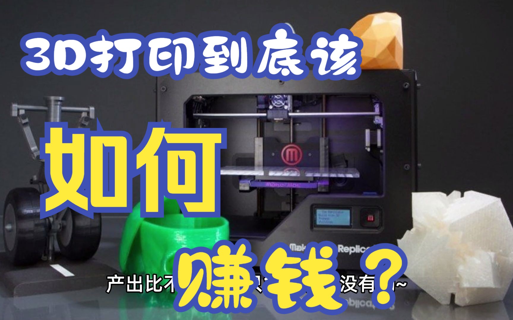 3D打印到底能不能赚钱？今天我们来聊聊？