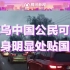 中国留学生讲述基辅现状，中国驻乌使馆发布提醒 车身可贴中国国旗