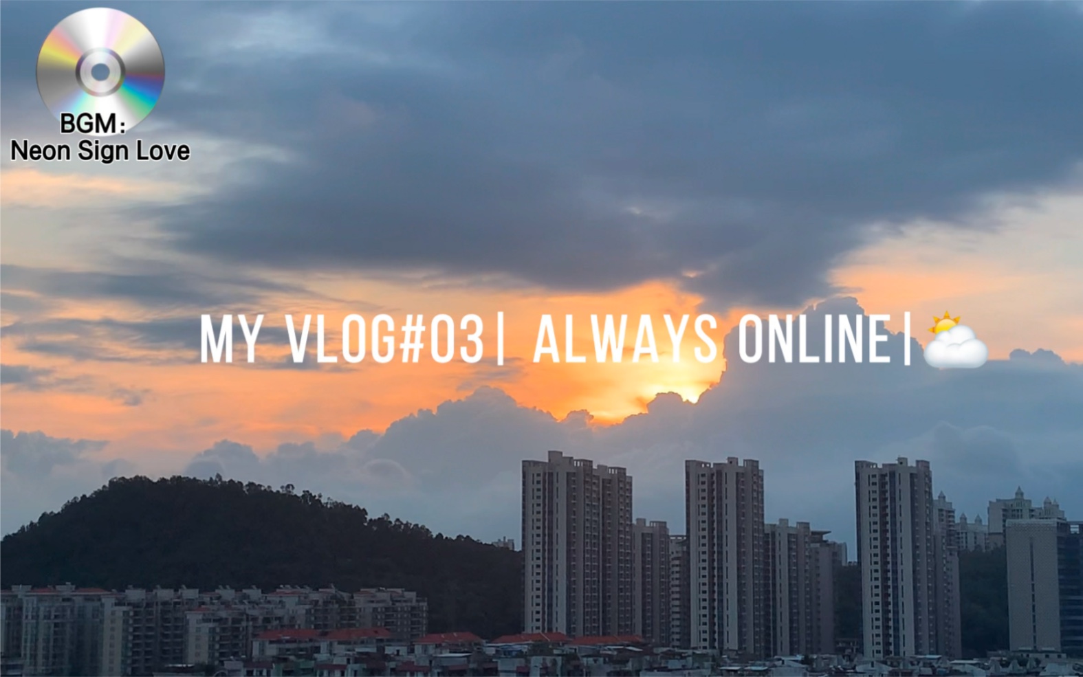 活动作品myvlog03alwaysonline