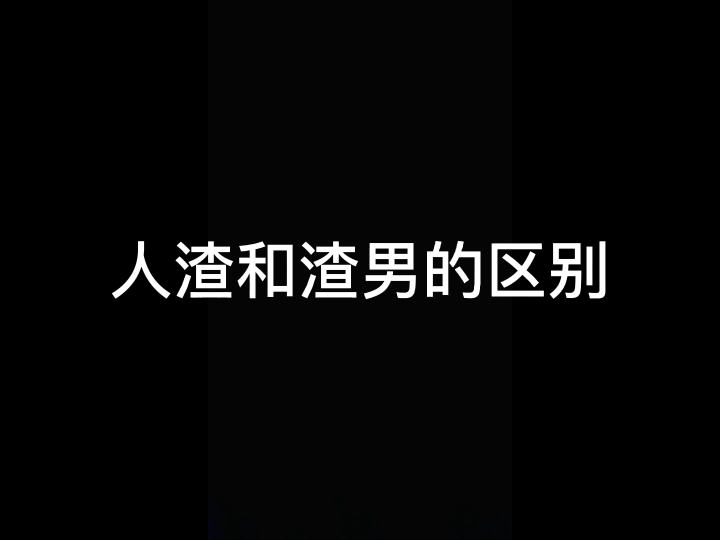 人渣和渣男的共同点就是会真正的白嫖