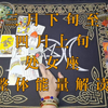 处女座三月下旬至四月上旬整体能量解读