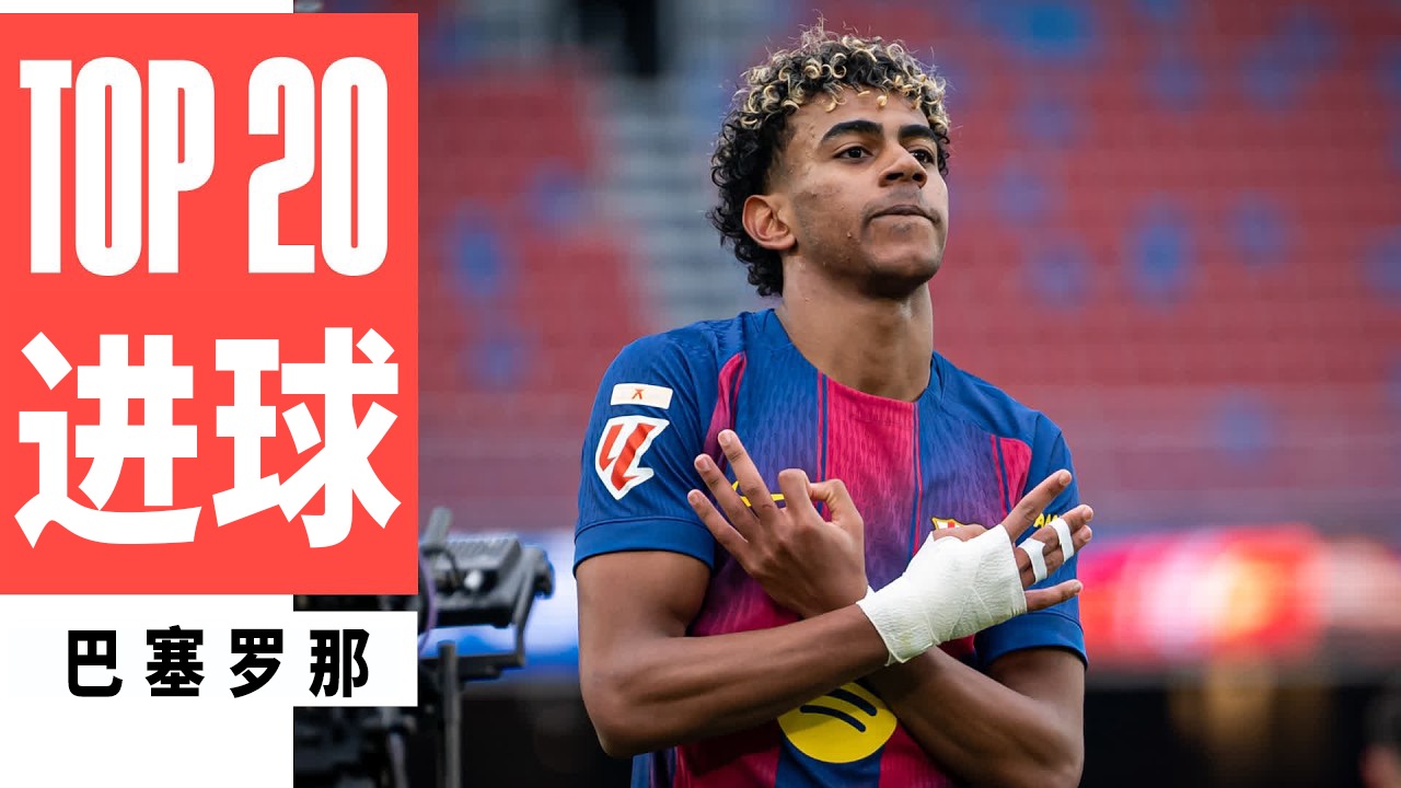 每一帧都是艺术品｜2025/26赛季西甲冠军巴萨TOP20进球