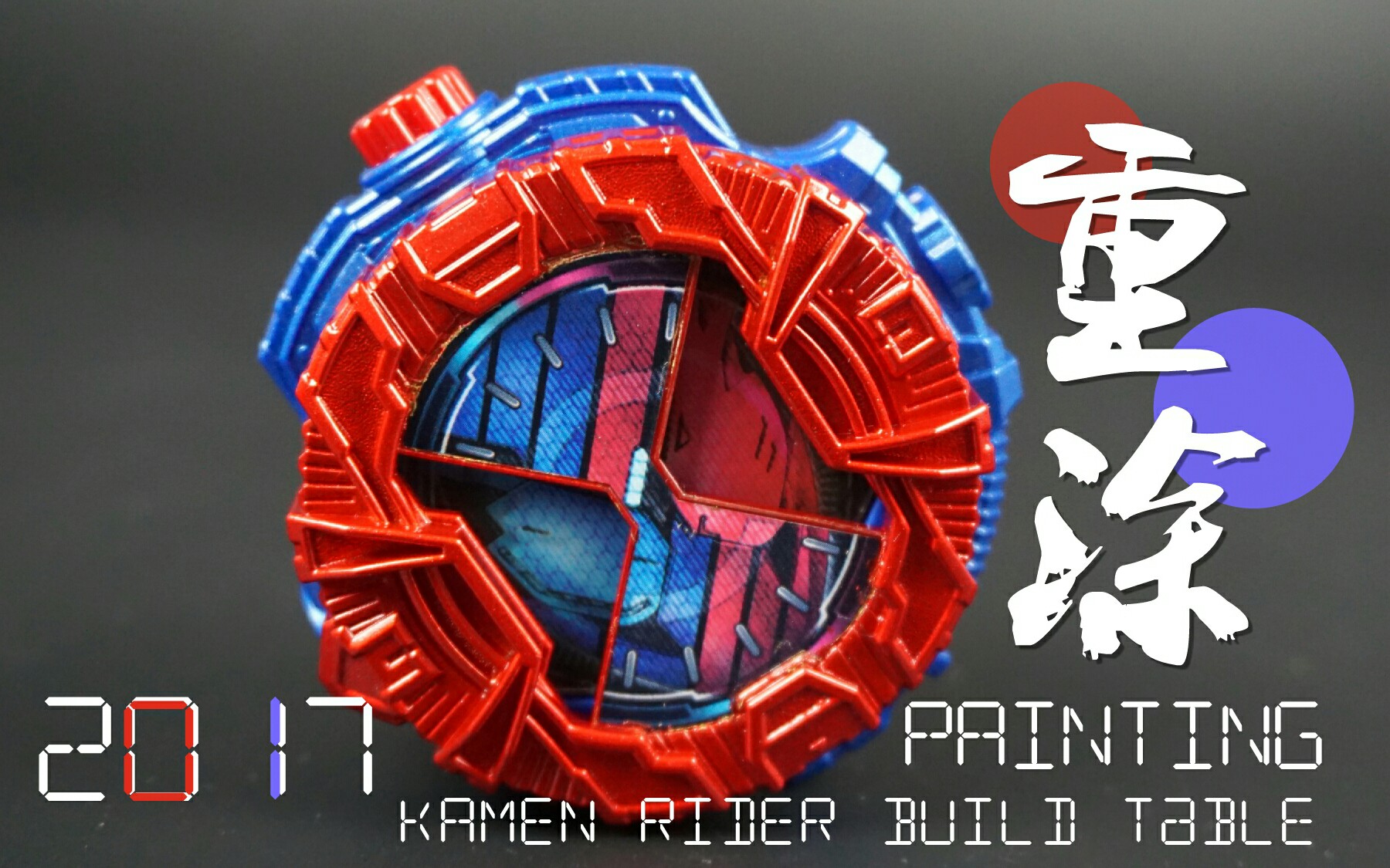 up重涂假面骑士zi-o build表盘