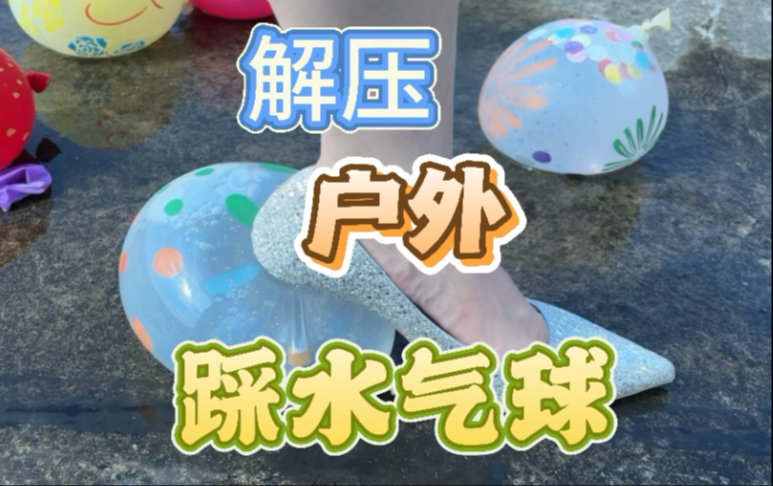 解压户外高跟鞋踩水气球